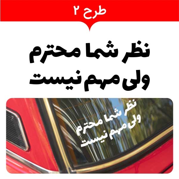  استیکر جملات پشت کامیونی 