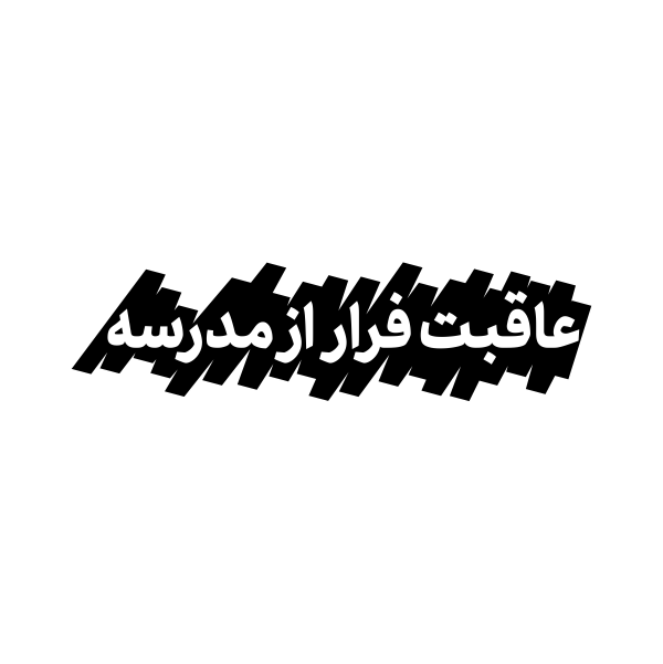  استیکر عاقبت فرار از مدرسه 