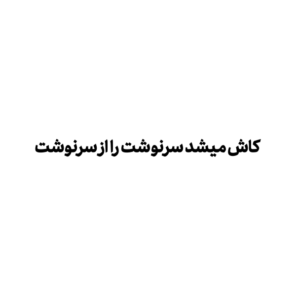 برچسب جملات قشنگ