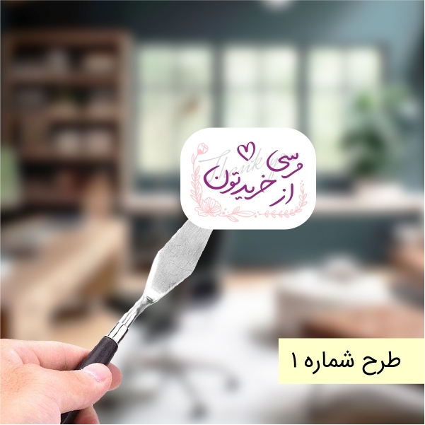  برچسب مرسی از خریدتون 