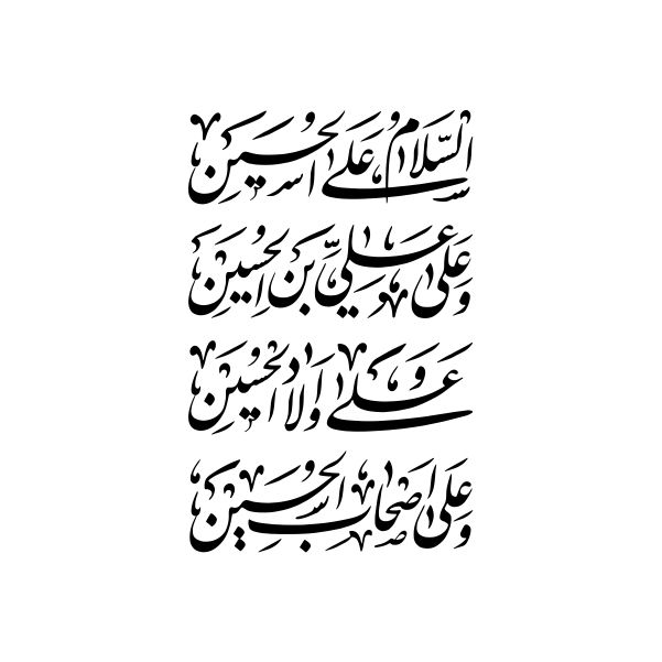 برچسب سلام زیارت عاشورا