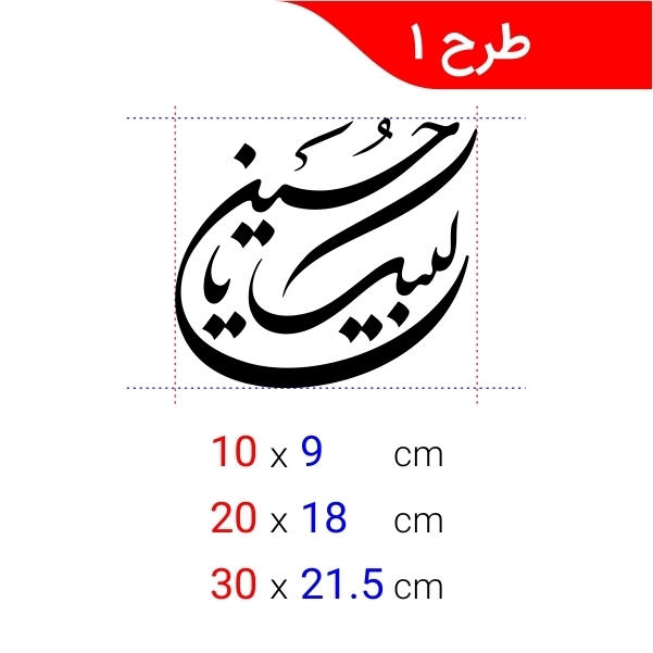  استیکر لیبک یا حسین 
