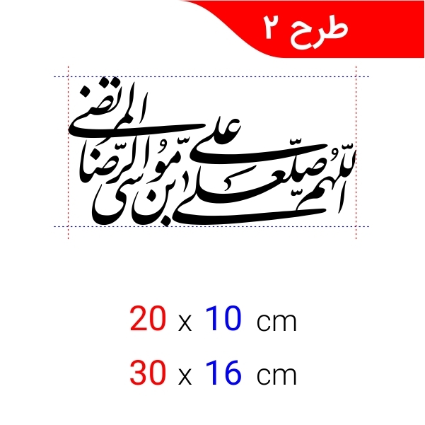  برچسب صلوات 