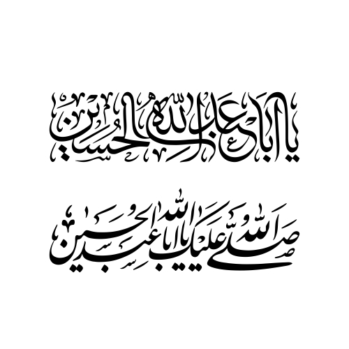 صلی الله علیک یا ابا عبدالله الحسین