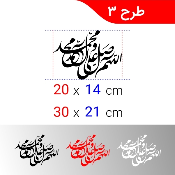  برچسب صلوات 