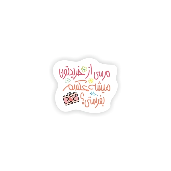 مرسی از خریدتون میشه عکسم بفرستی