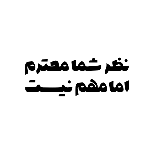 نظر شما محترم اما مهم نیست