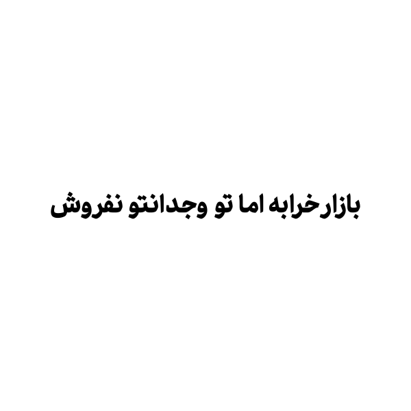  استیکر جملات پشت کامیونی 