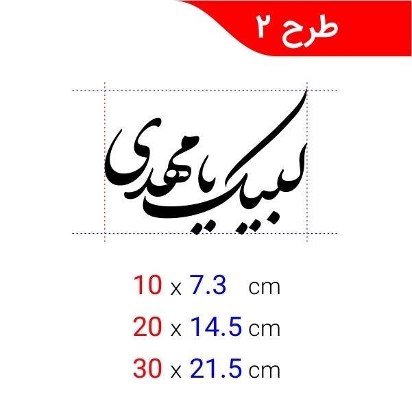  استیکر لیبک یا مهدی 
