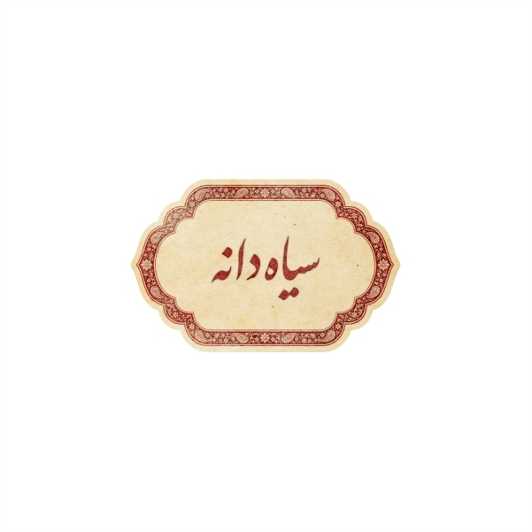 لیبل نظم دهنده شیشه ادویه جات با طرح سنتی