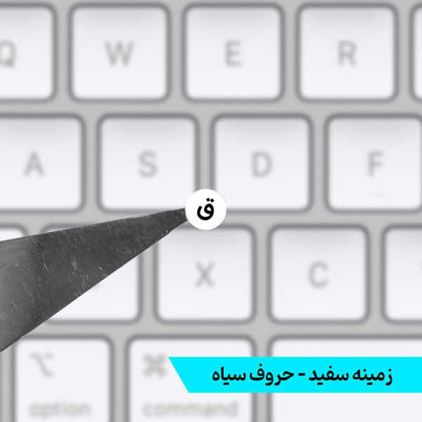  برچسب ریز حروف فارسی کیبورد 
