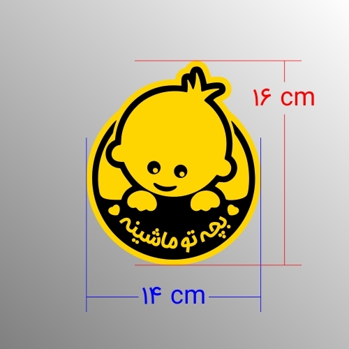  برچسب هشدار نوزاد داخل خودرو 