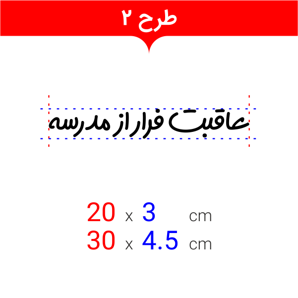  استیکر عاقبت فرار از مدرسه 