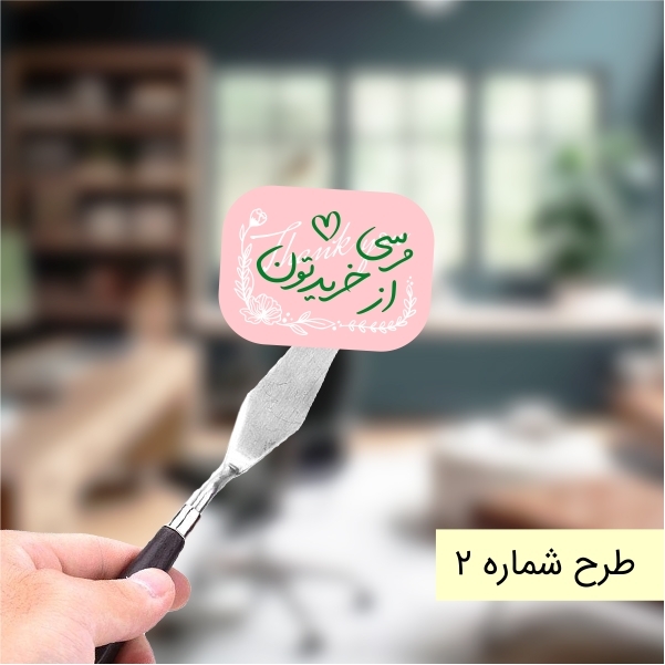  برچسب مرسی از خریدتون 
