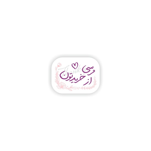  مرسی از خریدتون 