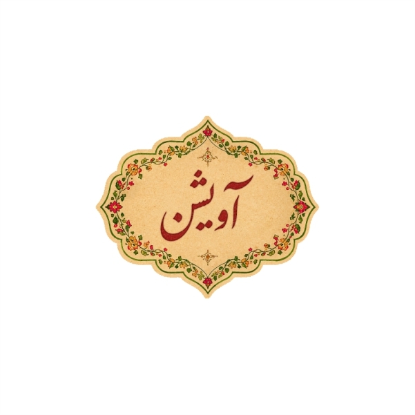 برچسب ادویه