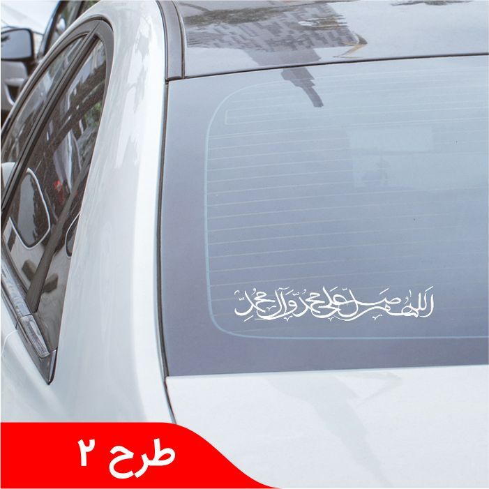  برچسب صلوات 