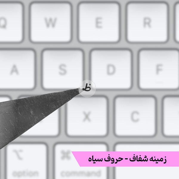  برچسب ریز حروف فارسی کیبورد 