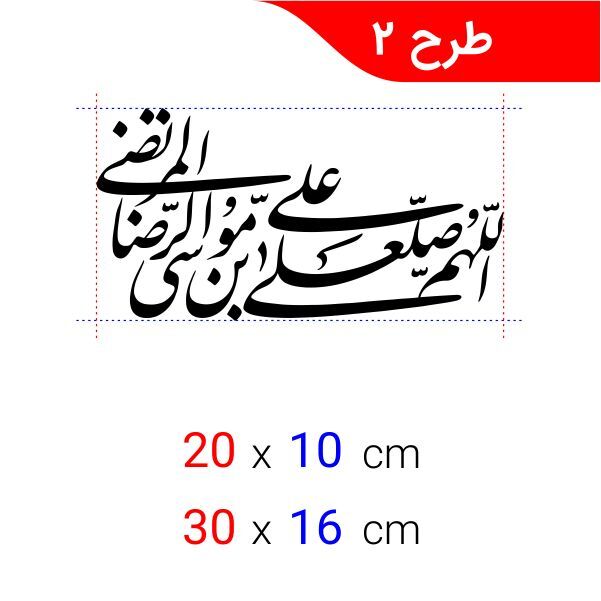 برچسب صلوات بر امام رضا