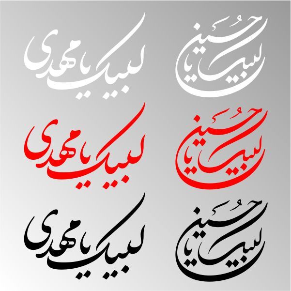  استیکر لبیک یا حسین 