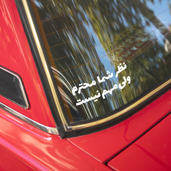  استیکر پشت وانتی 