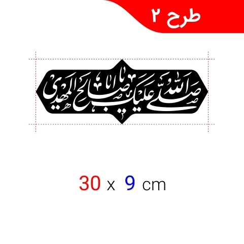 برچسب السلام علیک با ابا صالح المهدی