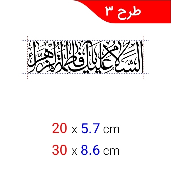  برچسب مذهبی 