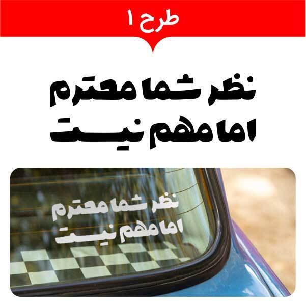  استیکر پشت وانتی 